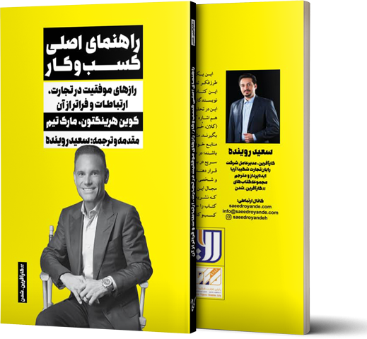 The main business guide book written by Saeed Rouyandeh