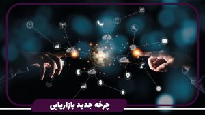 چرخه جدید بازاریابی